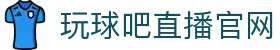 玩球杯赛直播中心|欧冠世界杯直播与杯赛比分动态追踪